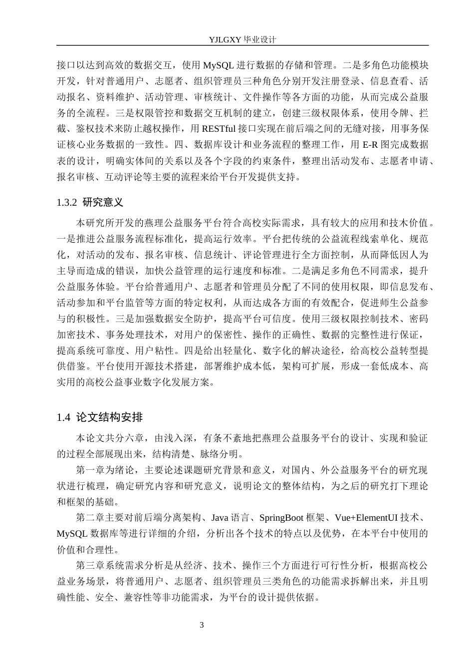 26年WP计算机科学与技术 基于Spring Boot的燕理公益服务平台的设计与实现3.46-AI2.0_1(19781字).docx_第9页