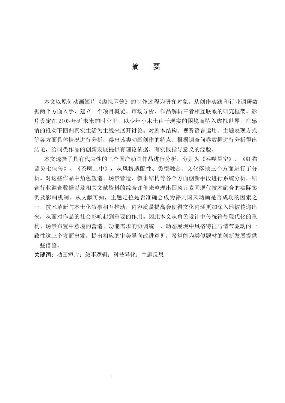 26年WP数字媒体艺术 动画短片《虚拟囚笼》的叙事逻辑分析与主题反思0.67-AI17.68(12894字).docx_第1页
