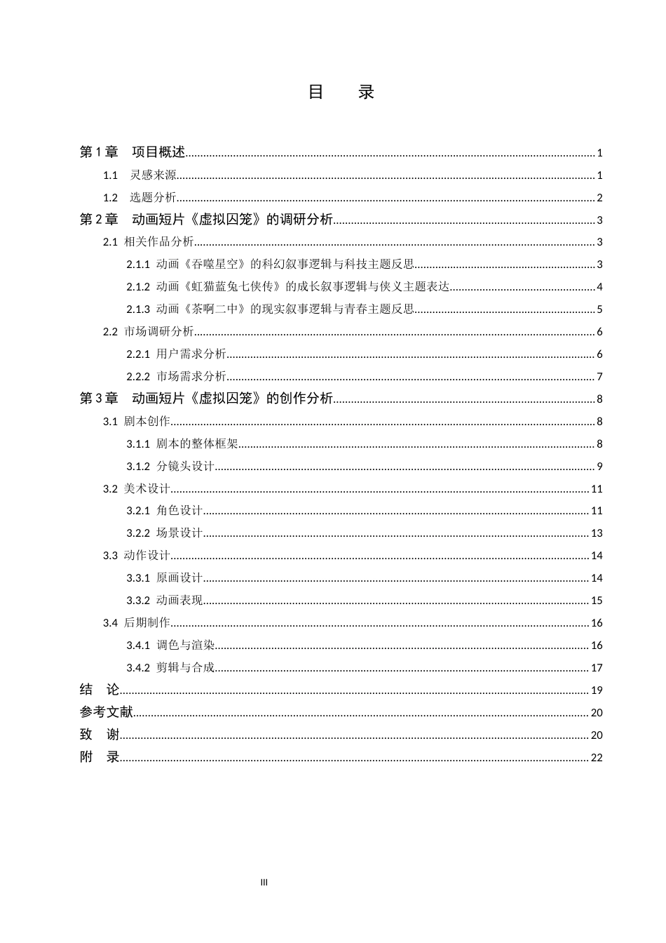 26年WP数字媒体艺术 动画短片《虚拟囚笼》的叙事逻辑分析与主题反思0.67-AI17.68(12894字).docx_第3页