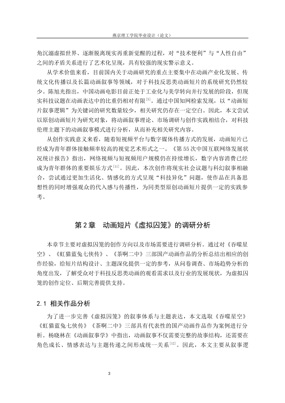 26年WP数字媒体艺术 动画短片《虚拟囚笼》的叙事逻辑分析与主题反思0.67-AI17.68(12894字).docx_第6页