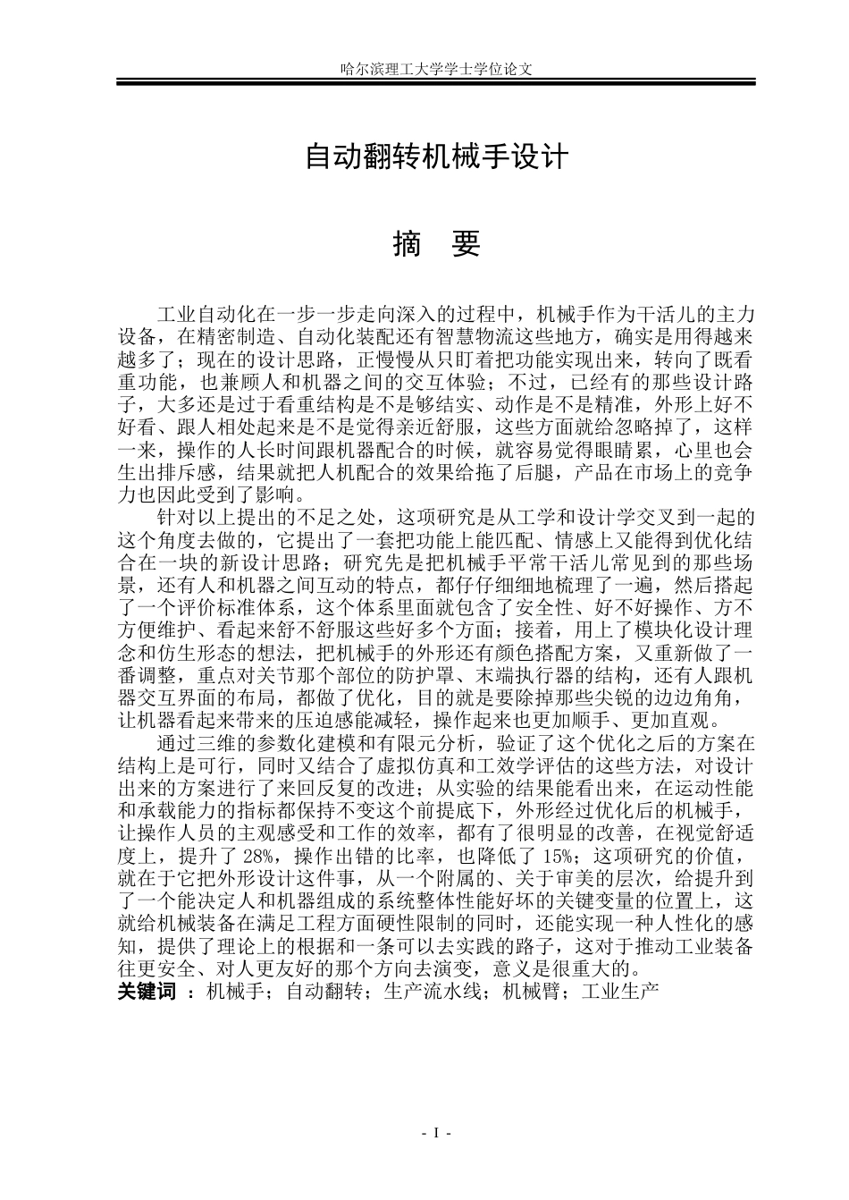 26年WP机械设计制造及其自动化 自动翻转立式机械手设计23.66-AI7.14_1(33600字).docx_第1页