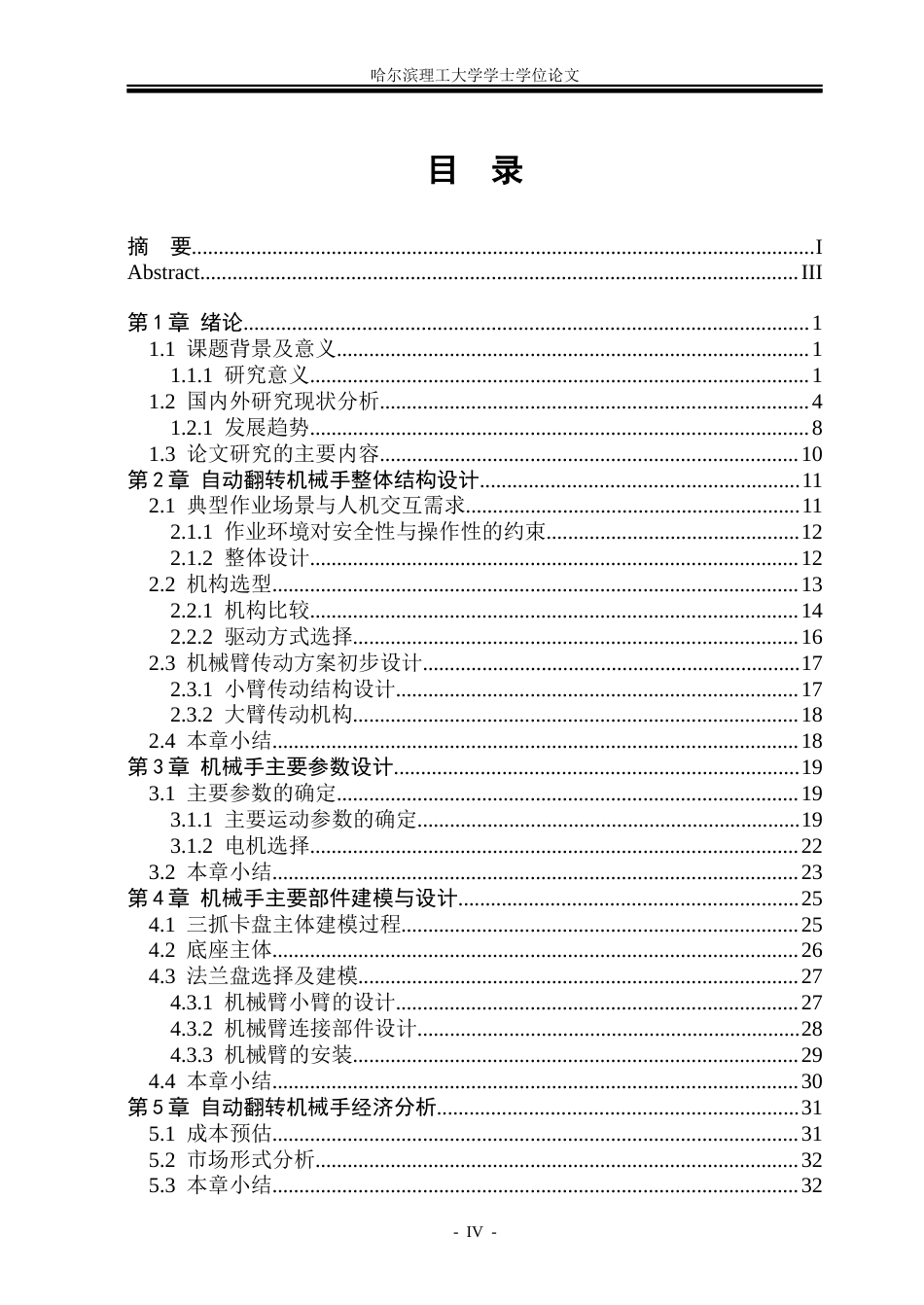 26年WP机械设计制造及其自动化 自动翻转立式机械手设计23.66-AI7.14_1(33600字).docx_第4页