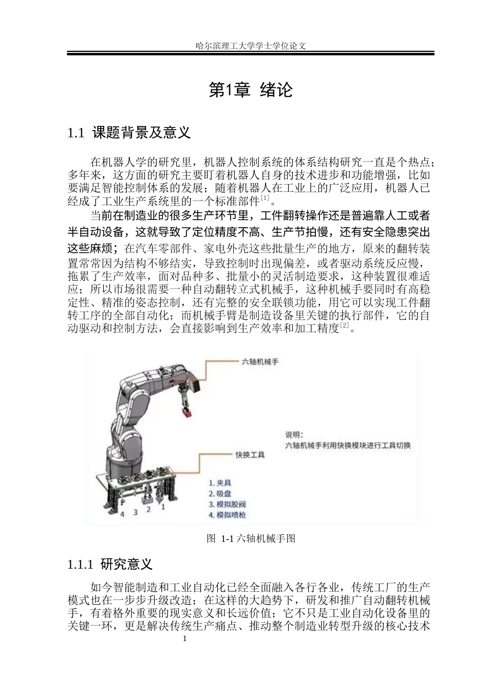 26年WP机械设计制造及其自动化 自动翻转立式机械手设计23.66-AI7.14_1(33600字).docx_第6页