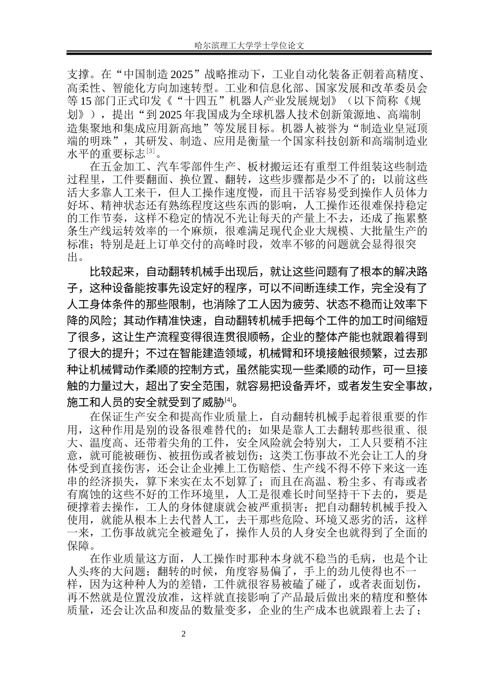 26年WP机械设计制造及其自动化 自动翻转立式机械手设计23.66-AI7.14_1(33600字).docx_第7页
