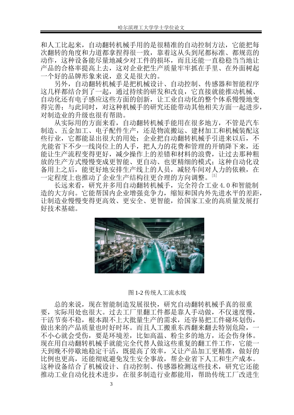 26年WP机械设计制造及其自动化 自动翻转立式机械手设计23.66-AI7.14_1(33600字).docx_第8页