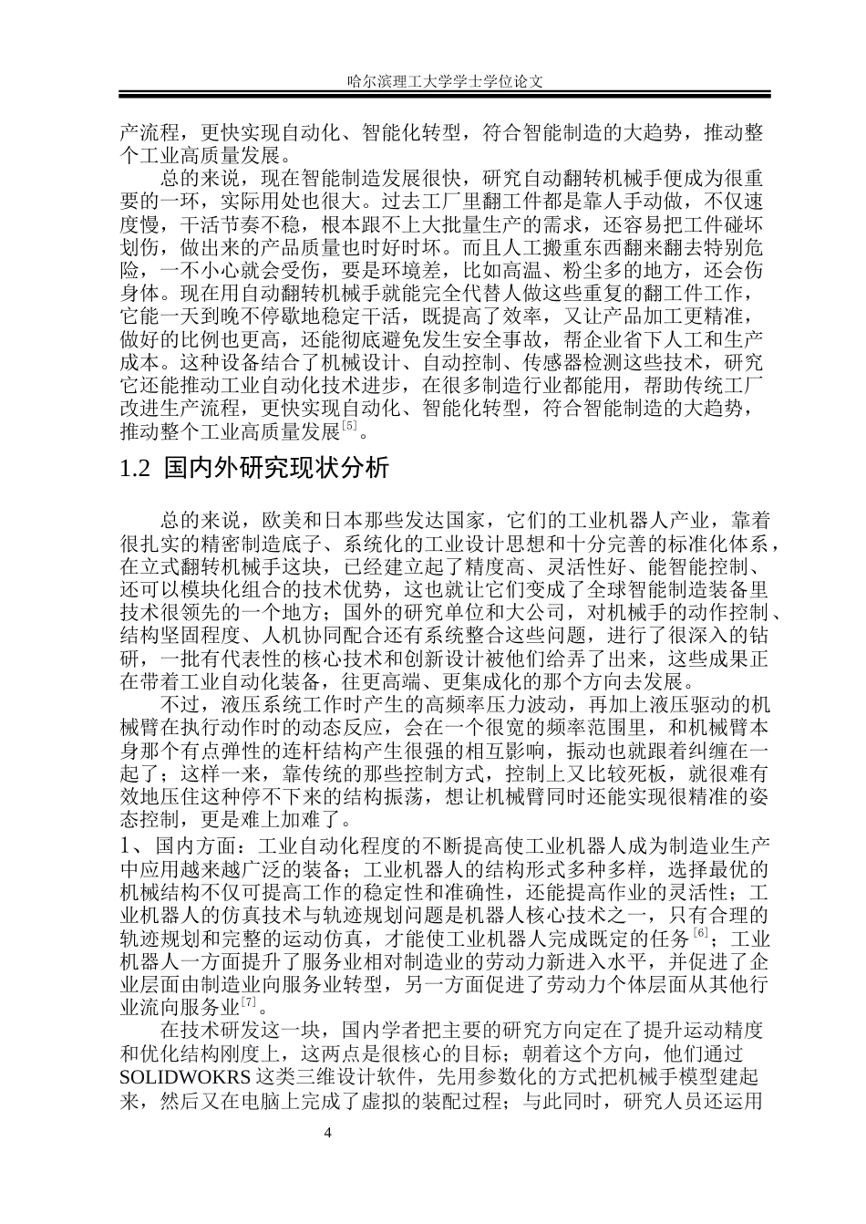 26年WP机械设计制造及其自动化 自动翻转立式机械手设计23.66-AI7.14_1(33600字).docx_第9页