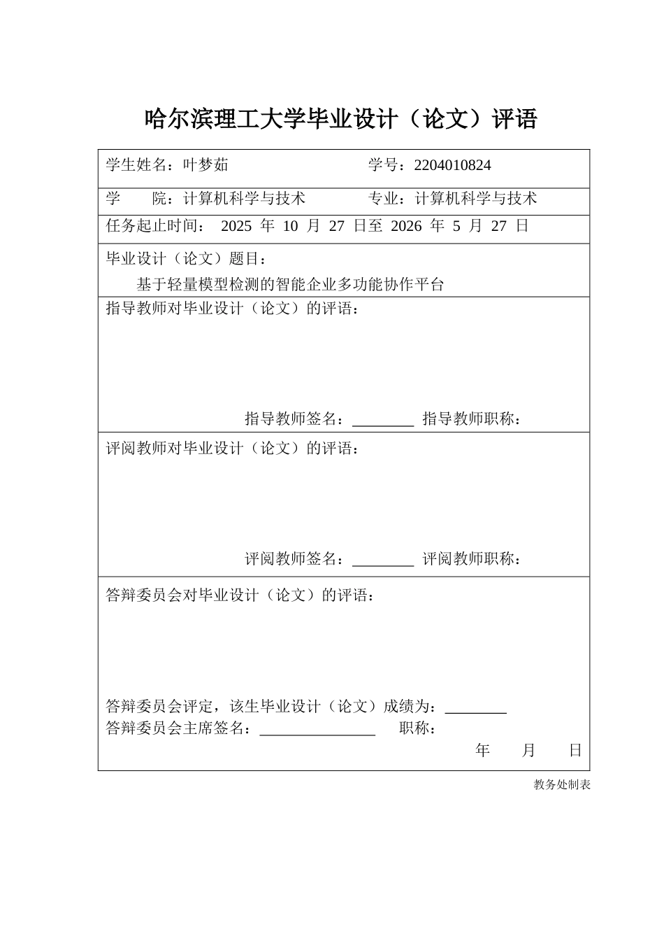 26年WP计算机科学与技术 基于轻量模型检测的智能企业多功能协作平台16.43-AI29.15(32292字).docx_第1页