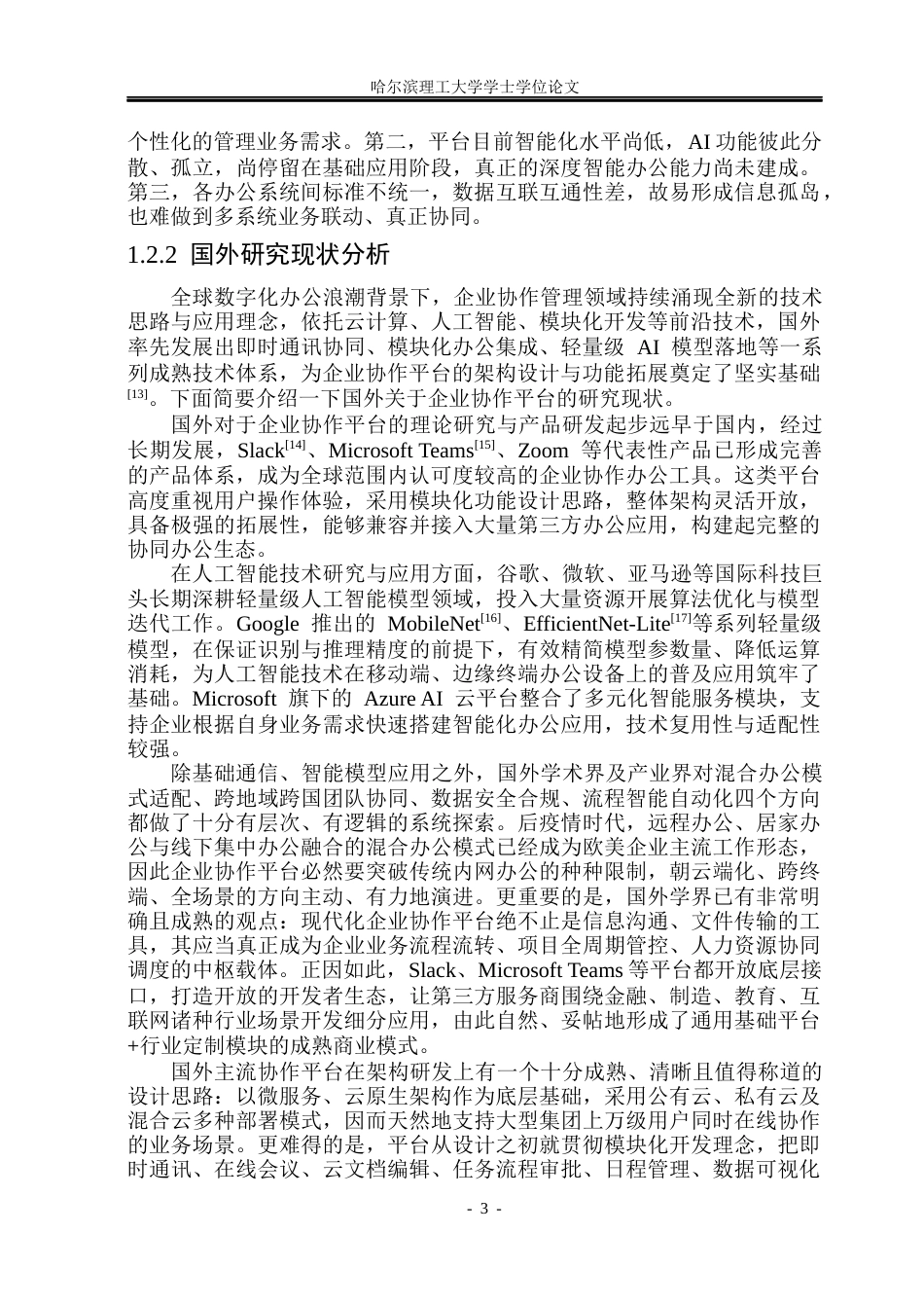 26年WP计算机科学与技术 基于轻量模型检测的智能企业多功能协作平台16.43-AI29.15(32292字).docx_第10页