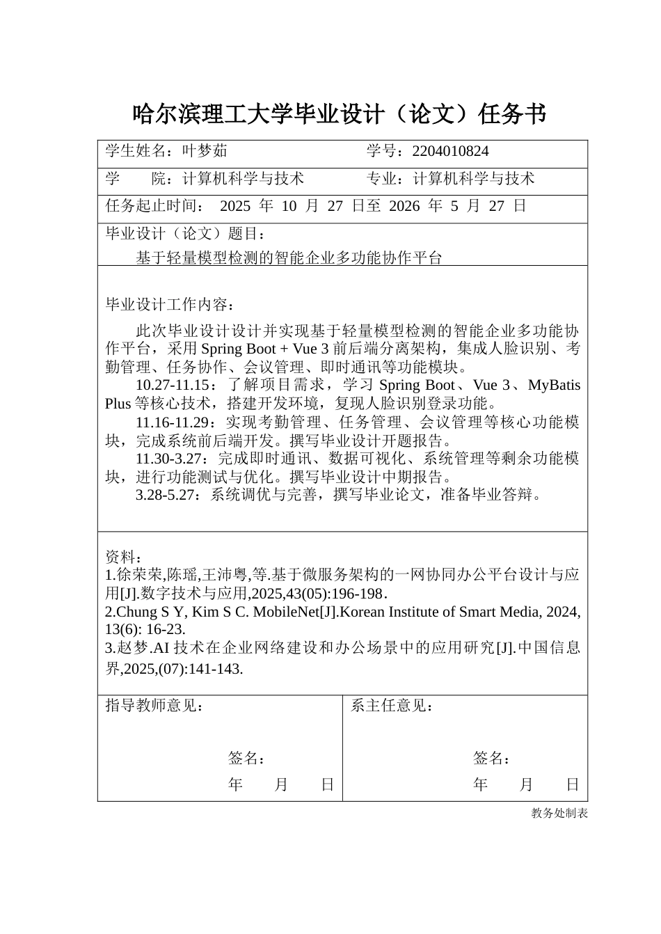 26年WP计算机科学与技术 基于轻量模型检测的智能企业多功能协作平台16.43-AI29.15(32292字).docx_第2页