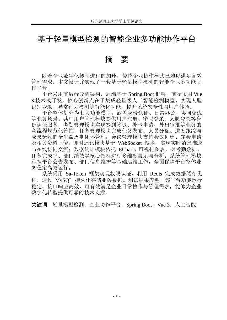 26年WP计算机科学与技术 基于轻量模型检测的智能企业多功能协作平台16.43-AI29.15(32292字).docx_第3页