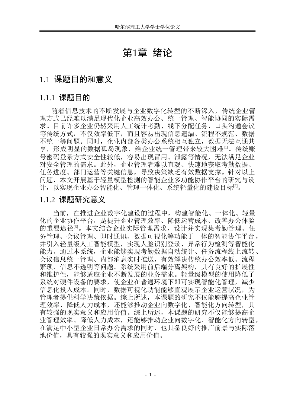 26年WP计算机科学与技术 基于轻量模型检测的智能企业多功能协作平台16.43-AI29.15(32292字).docx_第8页