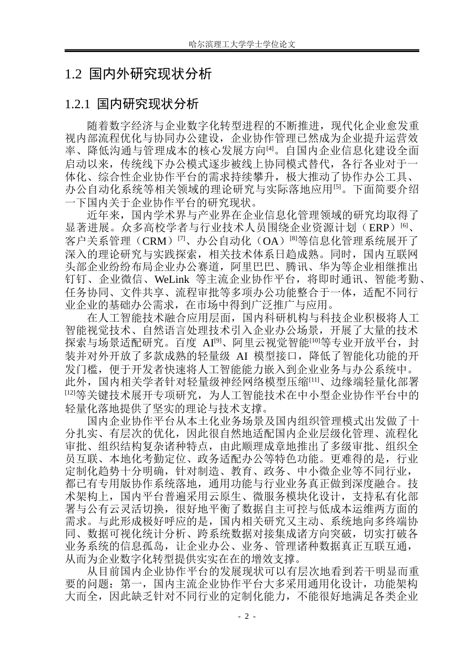 26年WP计算机科学与技术 基于轻量模型检测的智能企业多功能协作平台16.43-AI29.15(32292字).docx_第9页