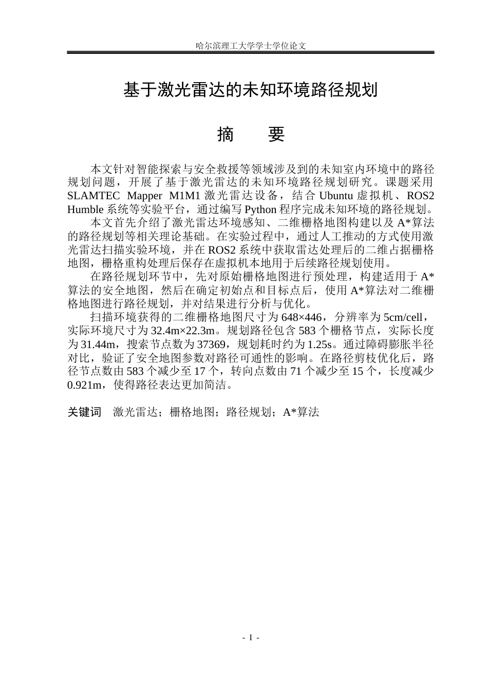 26年WP安全工程 基于激光雷达的未知环境路径规划4.29-AI13.45(34685字).docx_第1页