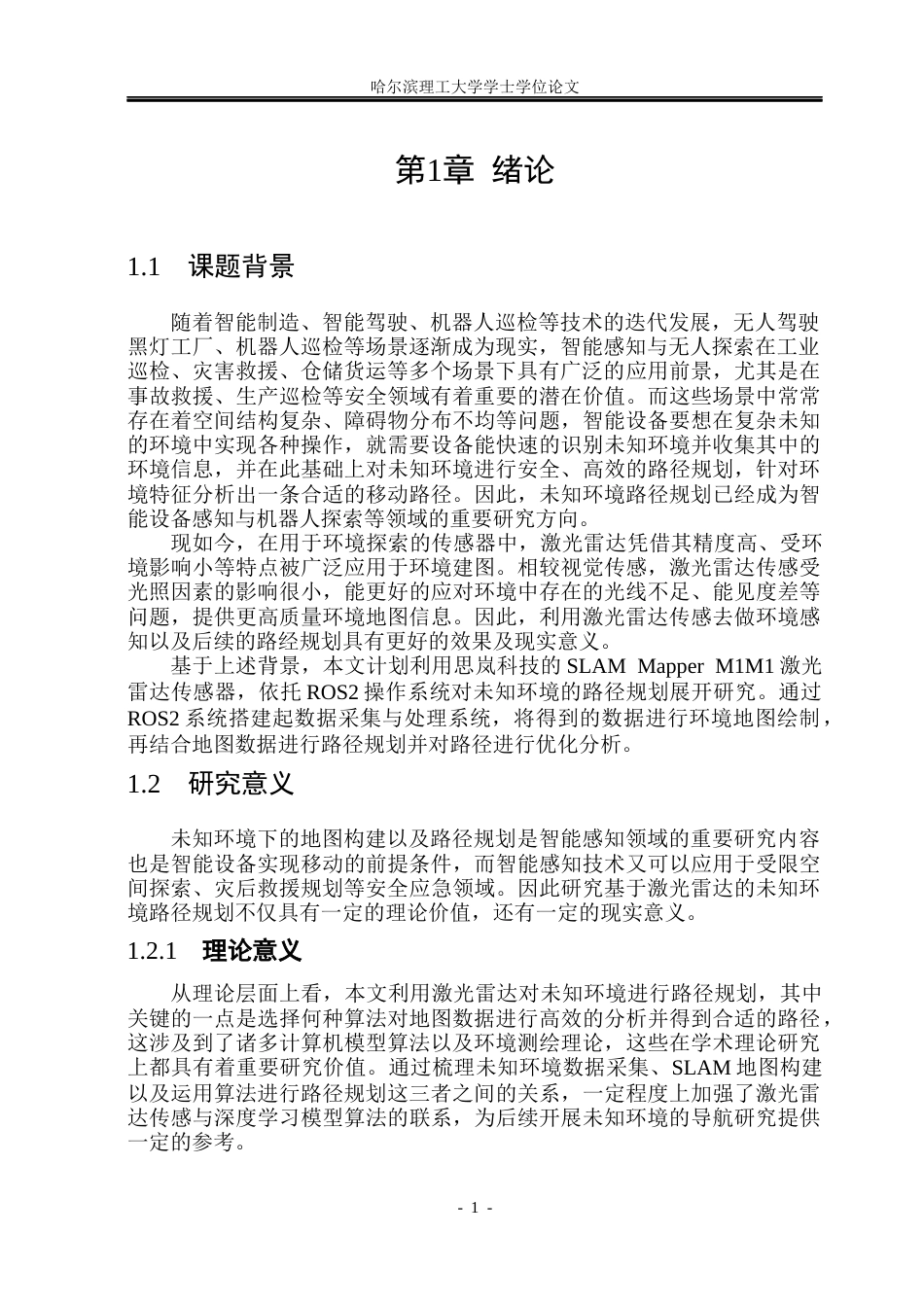 26年WP安全工程 基于激光雷达的未知环境路径规划4.29-AI13.45(34685字).docx_第6页