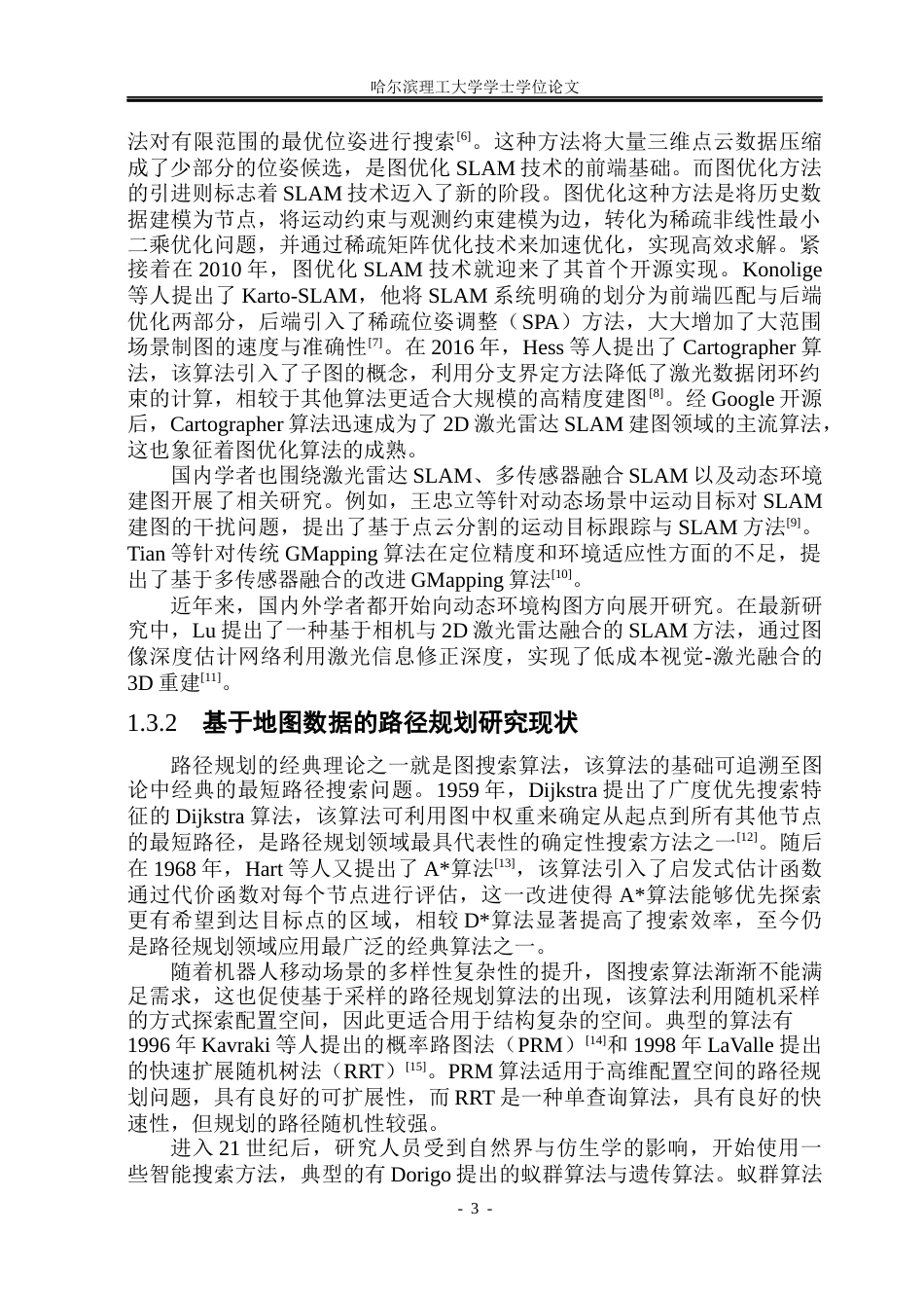 26年WP安全工程 基于激光雷达的未知环境路径规划4.29-AI13.45(34685字).docx_第8页