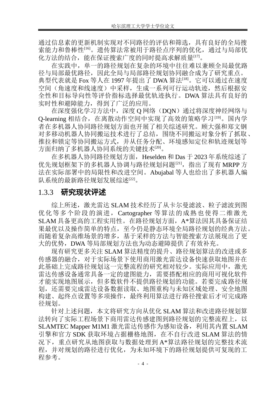 26年WP安全工程 基于激光雷达的未知环境路径规划4.29-AI13.45(34685字).docx_第9页