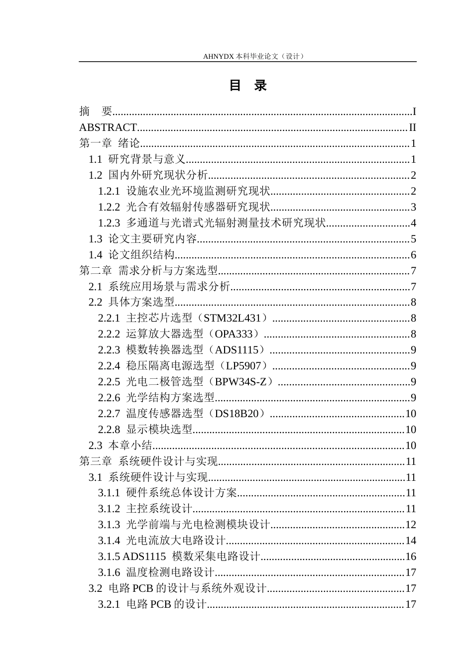 26年WP电子信息工程 多通道光合有效辐射传感器设计4.21-AI通过(24739字).docx_第1页