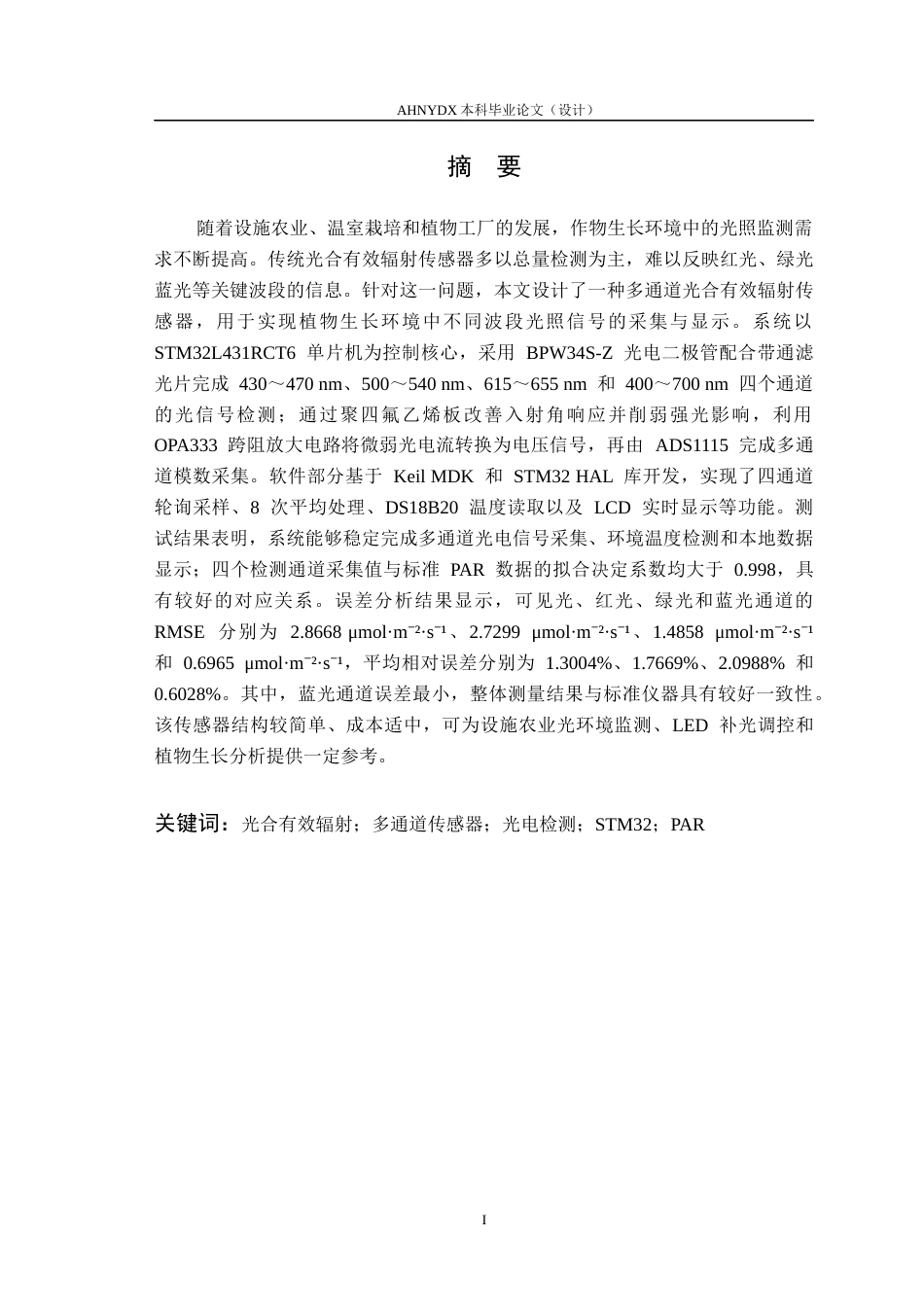 26年WP电子信息工程 多通道光合有效辐射传感器设计4.21-AI通过(24739字).docx_第3页