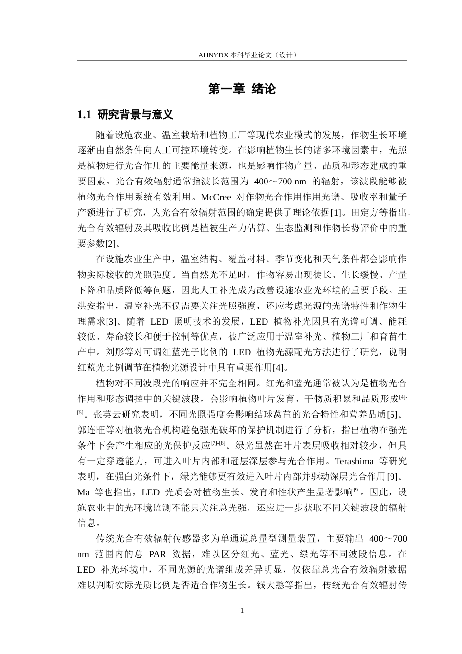 26年WP电子信息工程 多通道光合有效辐射传感器设计4.21-AI通过(24739字).docx_第5页