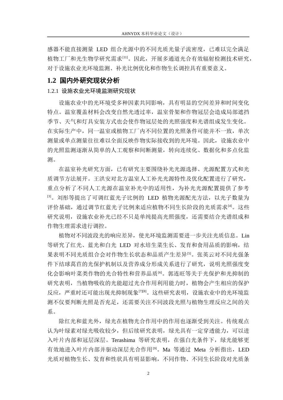 26年WP电子信息工程 多通道光合有效辐射传感器设计4.21-AI通过(24739字).docx_第6页