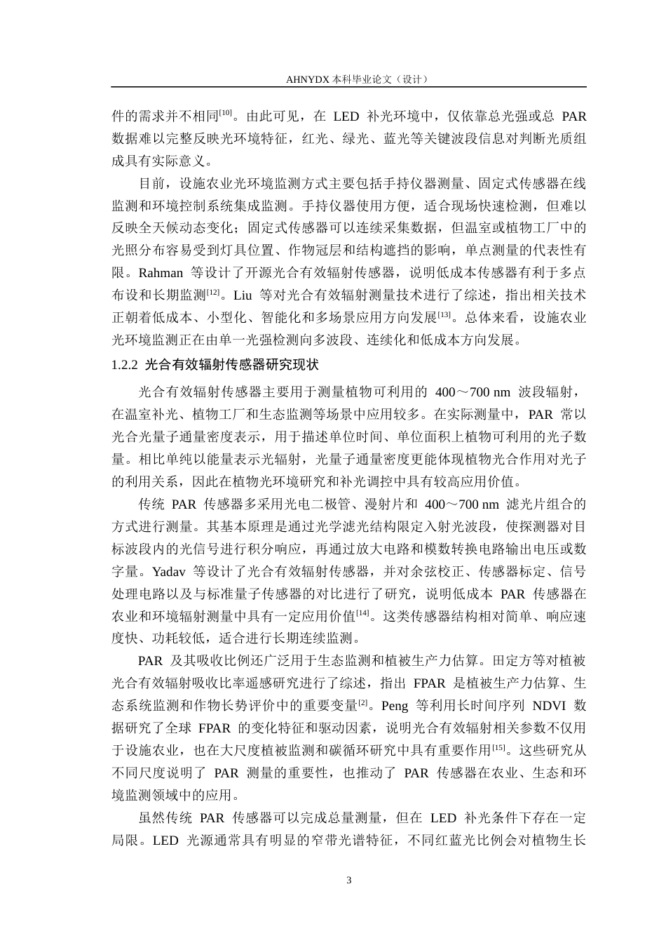 26年WP电子信息工程 多通道光合有效辐射传感器设计4.21-AI通过(24739字).docx_第7页
