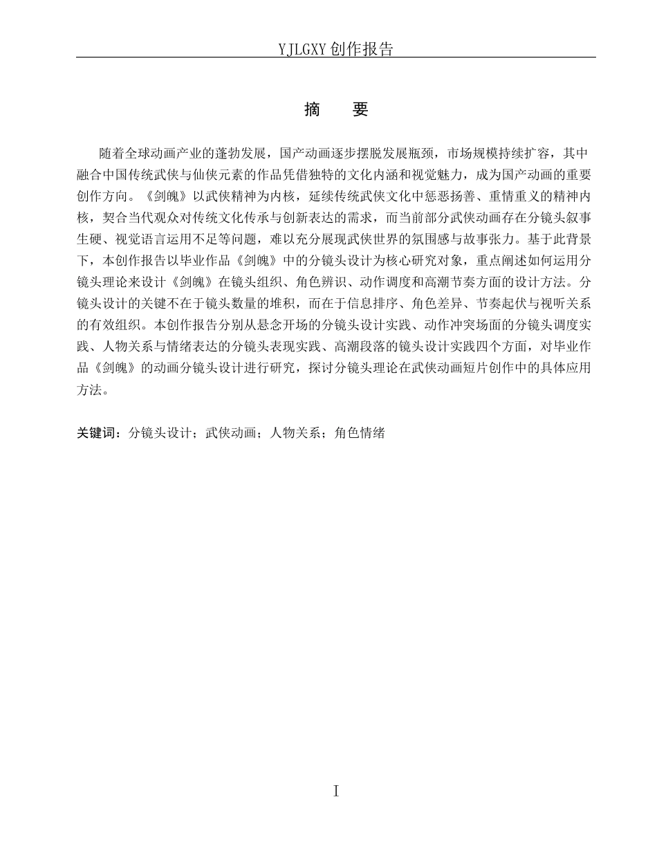 26年WP动画 毕业作品《剑魄》中的动画分镜头设计0.88-AI27.0(16568字).docx_第1页