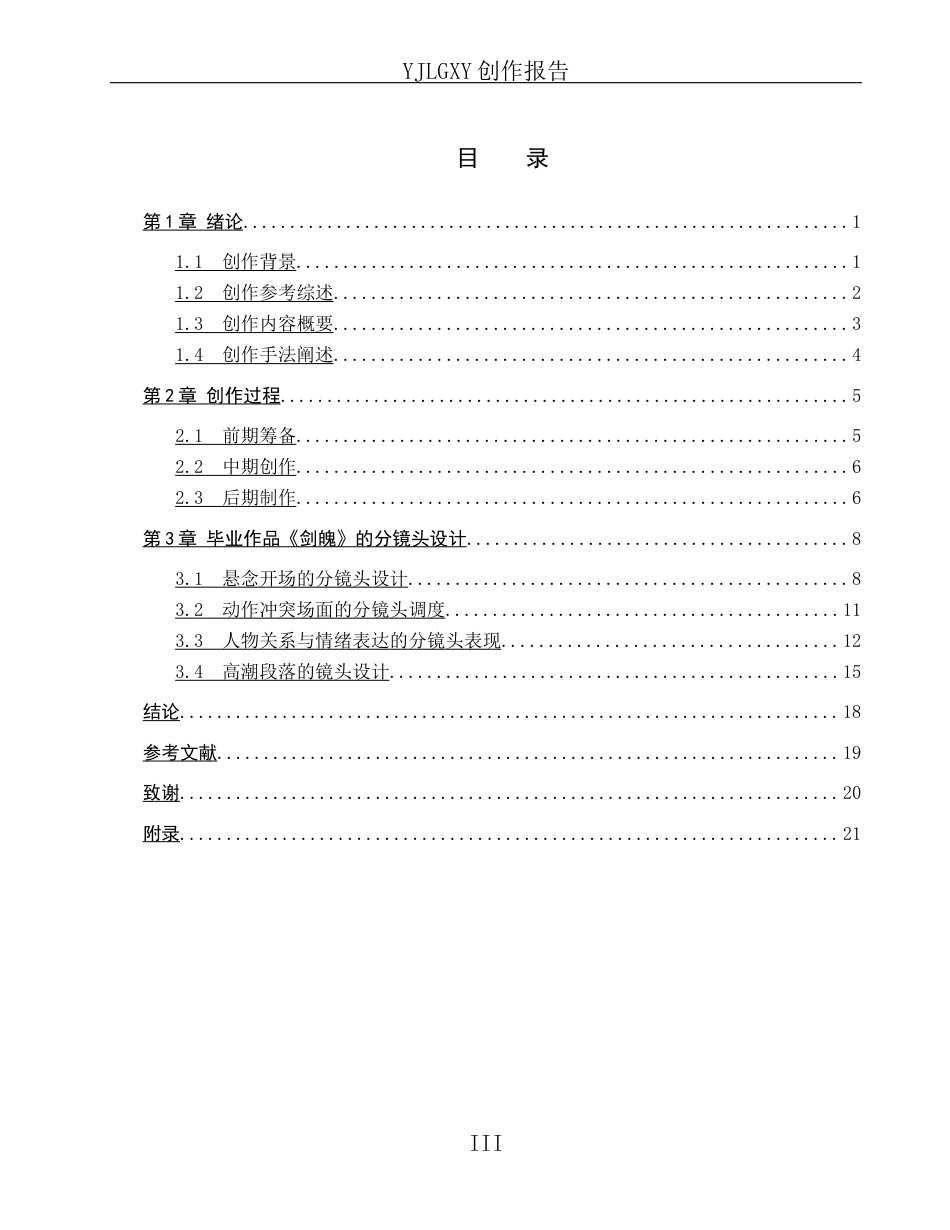 26年WP动画 毕业作品《剑魄》中的动画分镜头设计0.88-AI27.0(16568字).docx_第3页