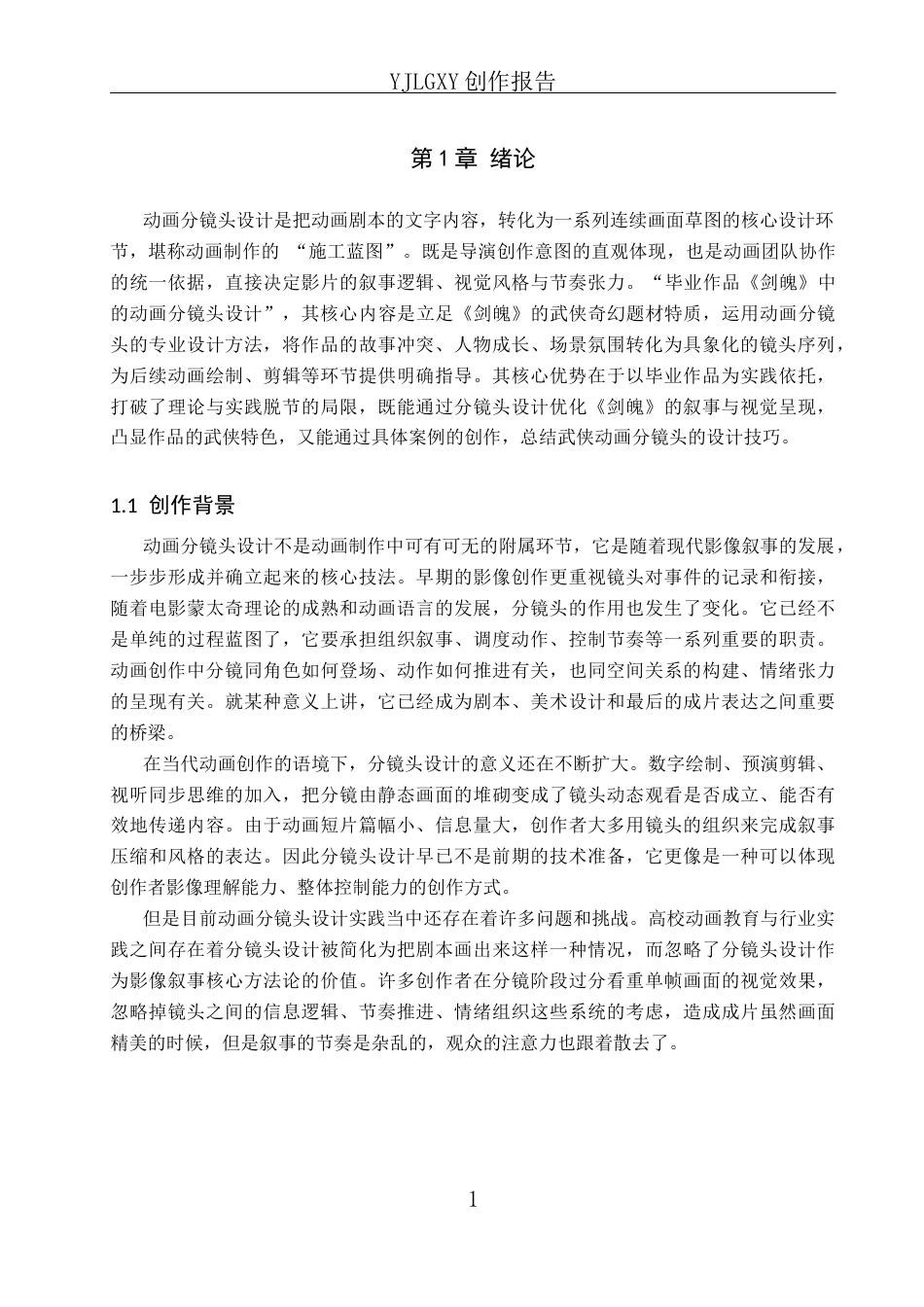 26年WP动画 毕业作品《剑魄》中的动画分镜头设计0.88-AI27.0(16568字).docx_第4页