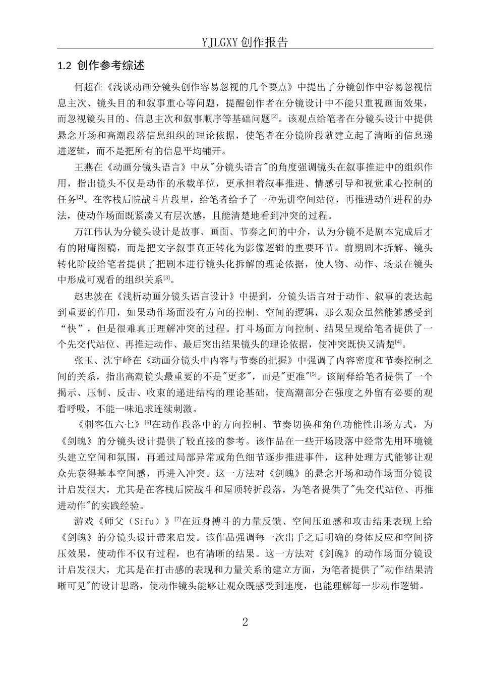 26年WP动画 毕业作品《剑魄》中的动画分镜头设计0.88-AI27.0(16568字).docx_第5页