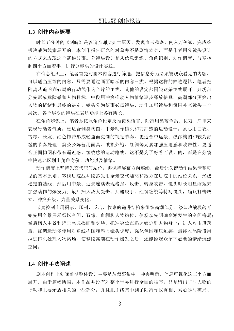 26年WP动画 毕业作品《剑魄》中的动画分镜头设计0.88-AI27.0(16568字).docx_第6页