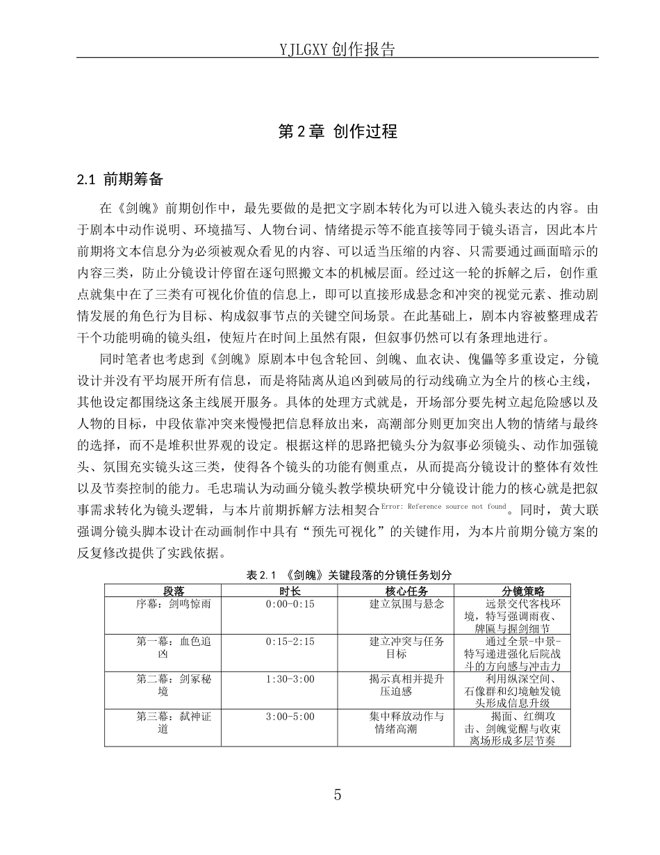 26年WP动画 毕业作品《剑魄》中的动画分镜头设计0.88-AI27.0(16568字).docx_第8页
