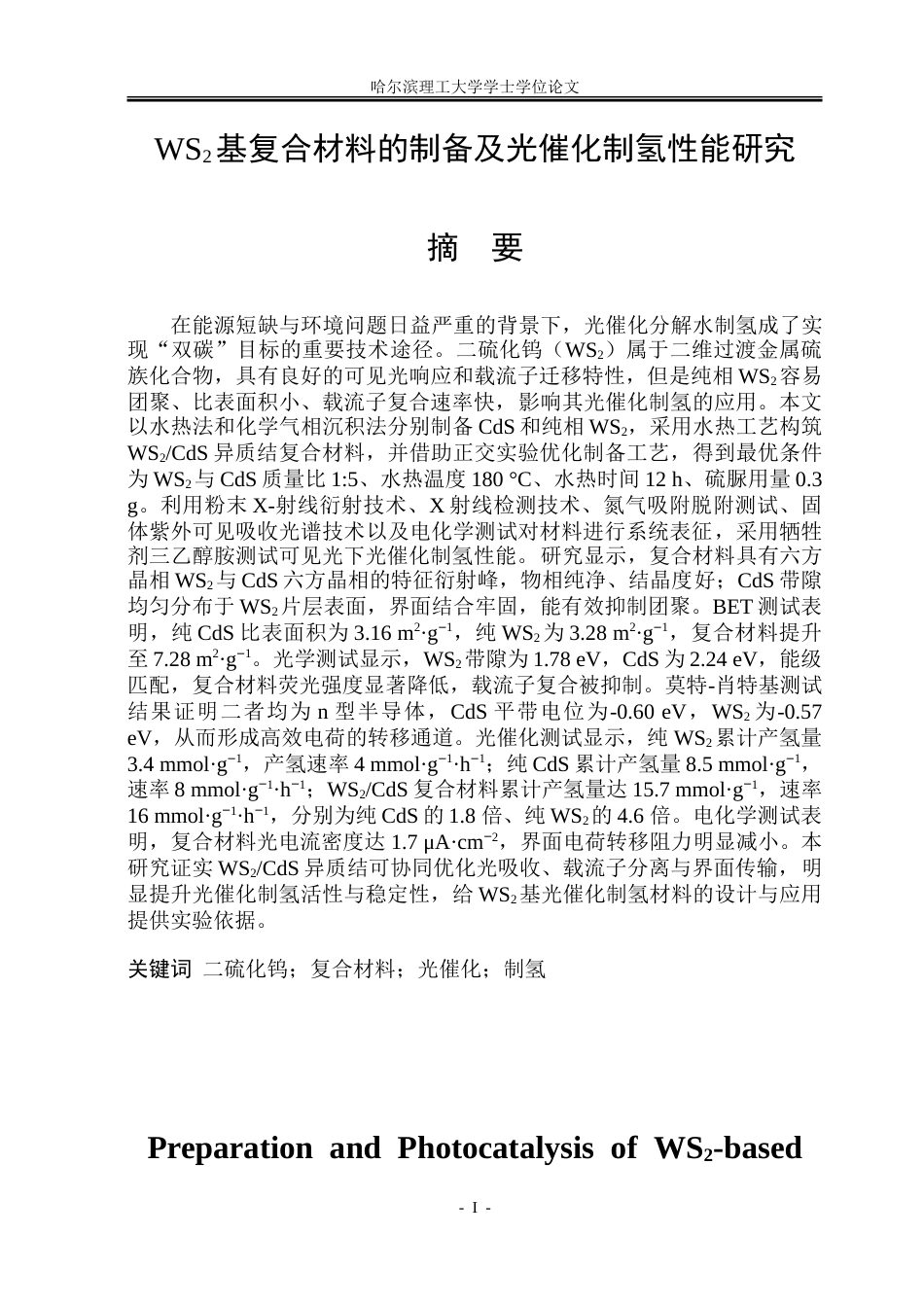 26年WP材料化学 WS2基复合材料的制备及光催化制氢性能研究11.06-AI18.51_1-约35654字符.doc_第1页