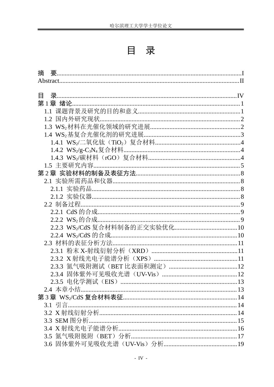 26年WP材料化学 WS2基复合材料的制备及光催化制氢性能研究11.06-AI18.51_1-约35654字符.doc_第4页