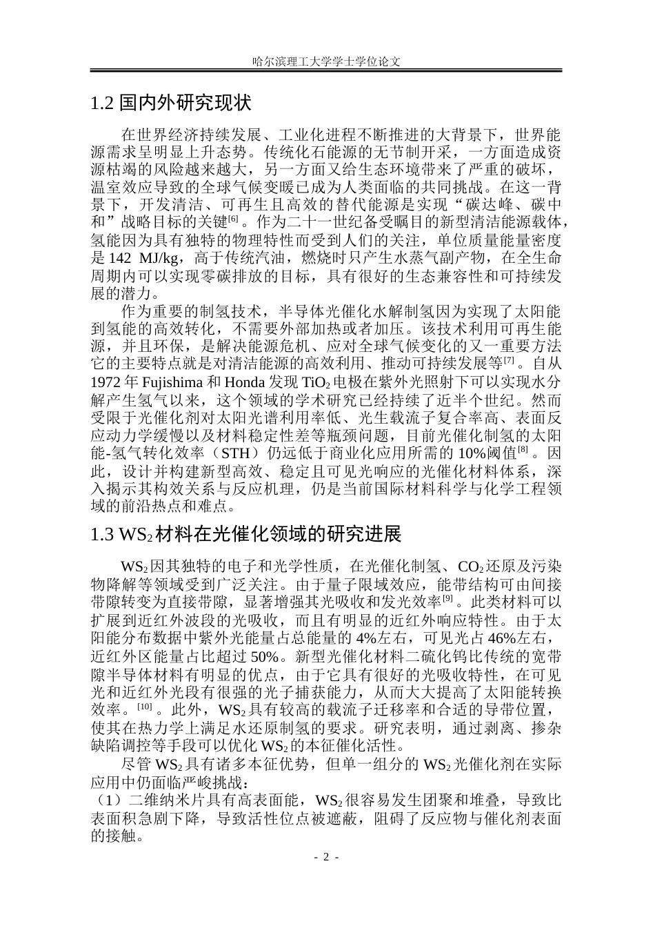 26年WP材料化学 WS2基复合材料的制备及光催化制氢性能研究11.06-AI18.51_1-约35654字符.doc_第7页