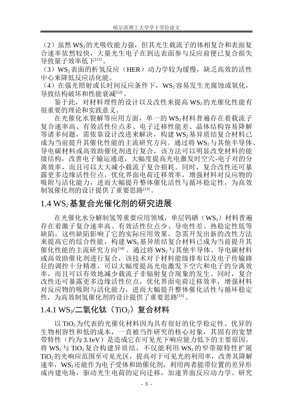 26年WP材料化学 WS2基复合材料的制备及光催化制氢性能研究11.06-AI18.51_1-约35654字符.doc_第8页
