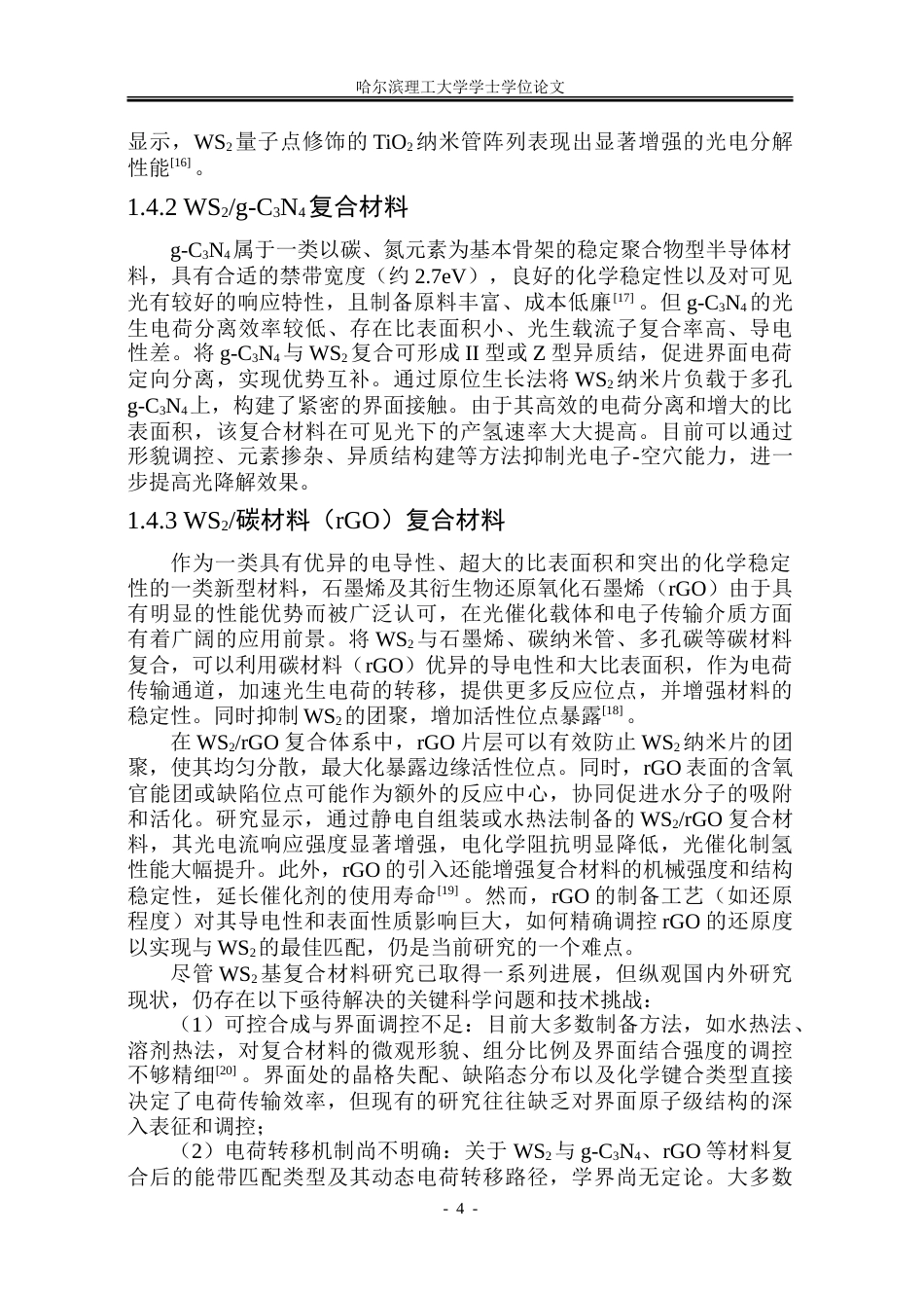 26年WP材料化学 WS2基复合材料的制备及光催化制氢性能研究11.06-AI18.51_1-约35654字符.doc_第9页