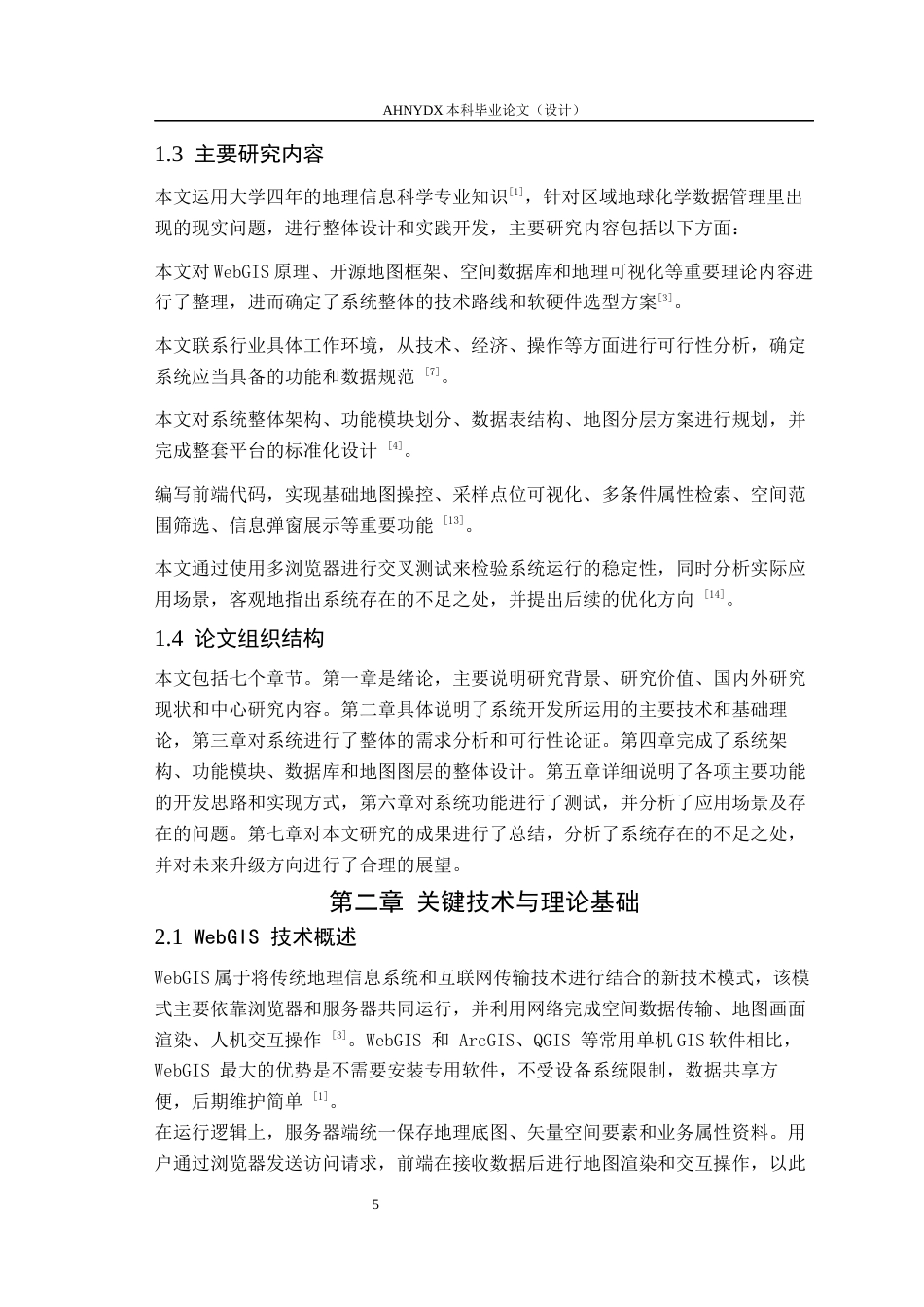 26年WP地理信息科学 基于 WebGIS 的地球化学元素查询系统2.76-AI通过_1(14281字).docx_第7页