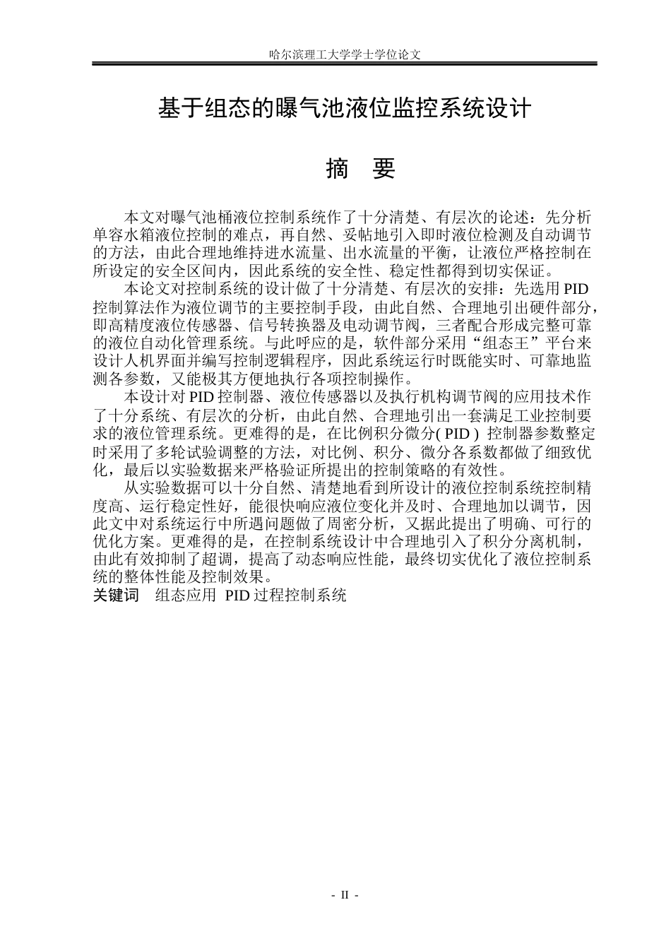26年WP测控技术与仪器 基于组态的曝气池液位监控系统设计31.61-AI3.81(22204字).docx_第1页