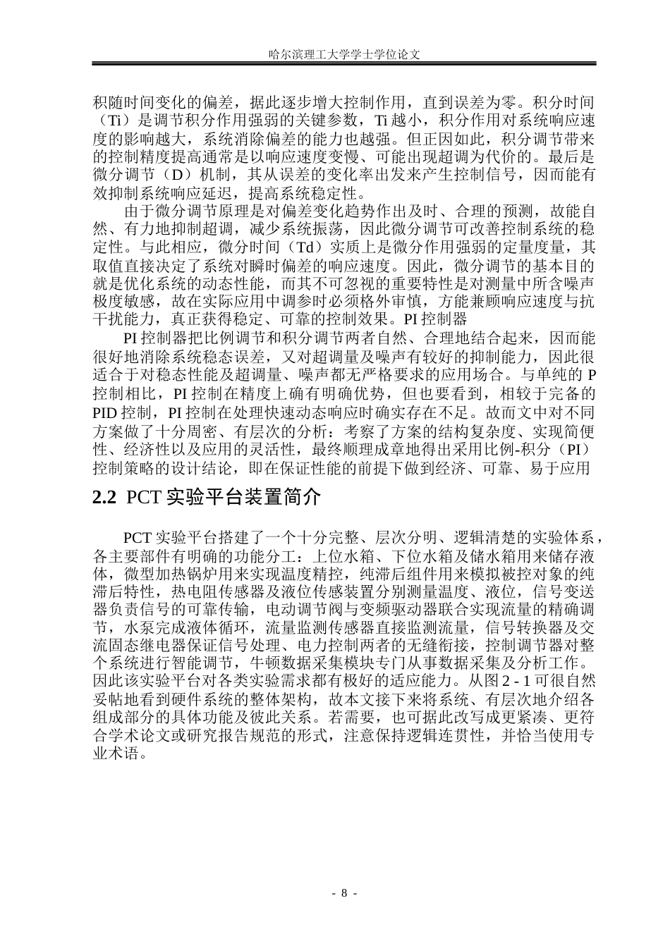 26年WP测控技术与仪器 基于组态的曝气池液位监控系统设计31.61-AI3.81(22204字).docx_第7页