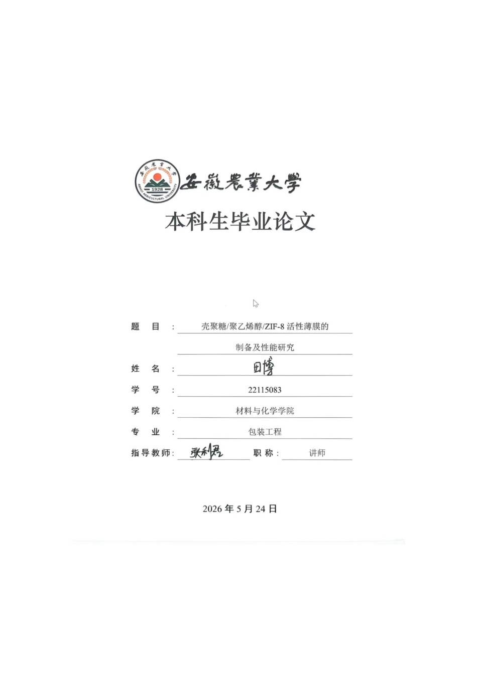 26年WP包装工程 聚乙烯醇壳聚糖活性膜的制备及性能研究22.68-AI通过_1(11880字).docx_第1页