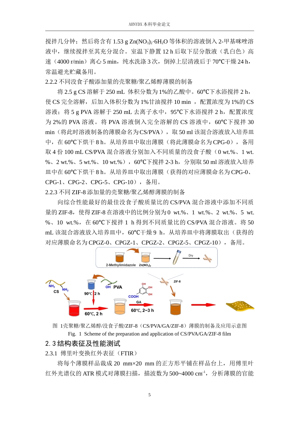 26年WP包装工程 聚乙烯醇壳聚糖活性膜的制备及性能研究22.68-AI通过_1(11880字).docx_第10页