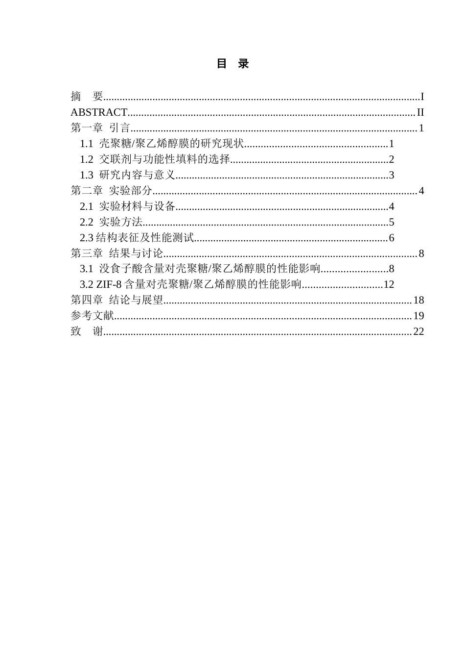 26年WP包装工程 聚乙烯醇壳聚糖活性膜的制备及性能研究22.68-AI通过_1(11880字).docx_第3页
