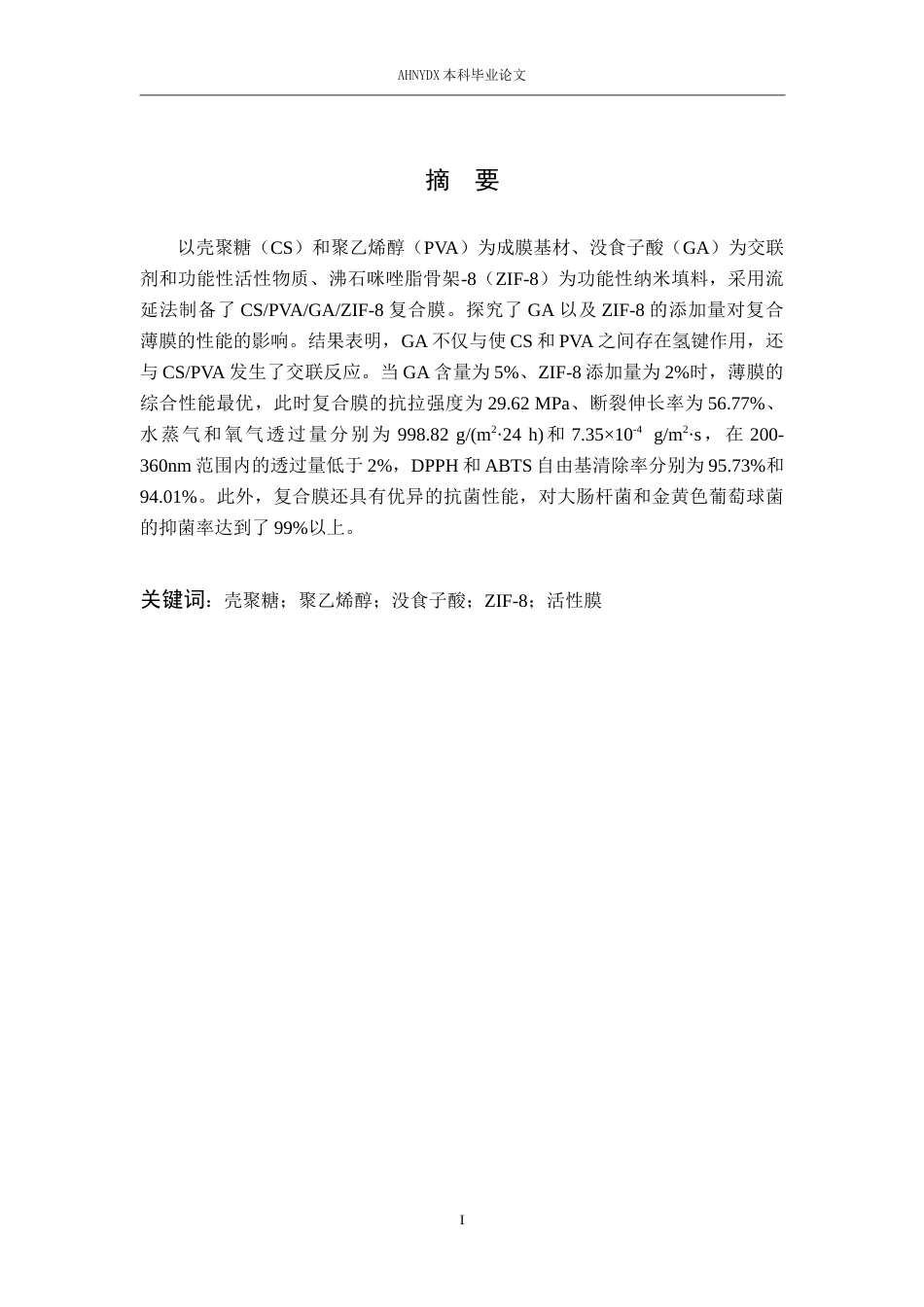 26年WP包装工程 聚乙烯醇壳聚糖活性膜的制备及性能研究22.68-AI通过_1(11880字).docx_第4页