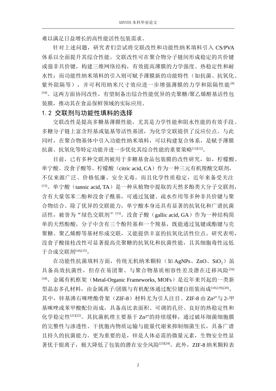 26年WP包装工程 聚乙烯醇壳聚糖活性膜的制备及性能研究22.68-AI通过_1(11880字).docx_第7页