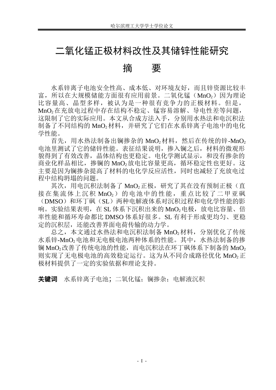 26年WP新能源材料与器件 二氧化锰正极材料改性及其储锌性能研究9.75-AI20.83(35163字).docx_第1页