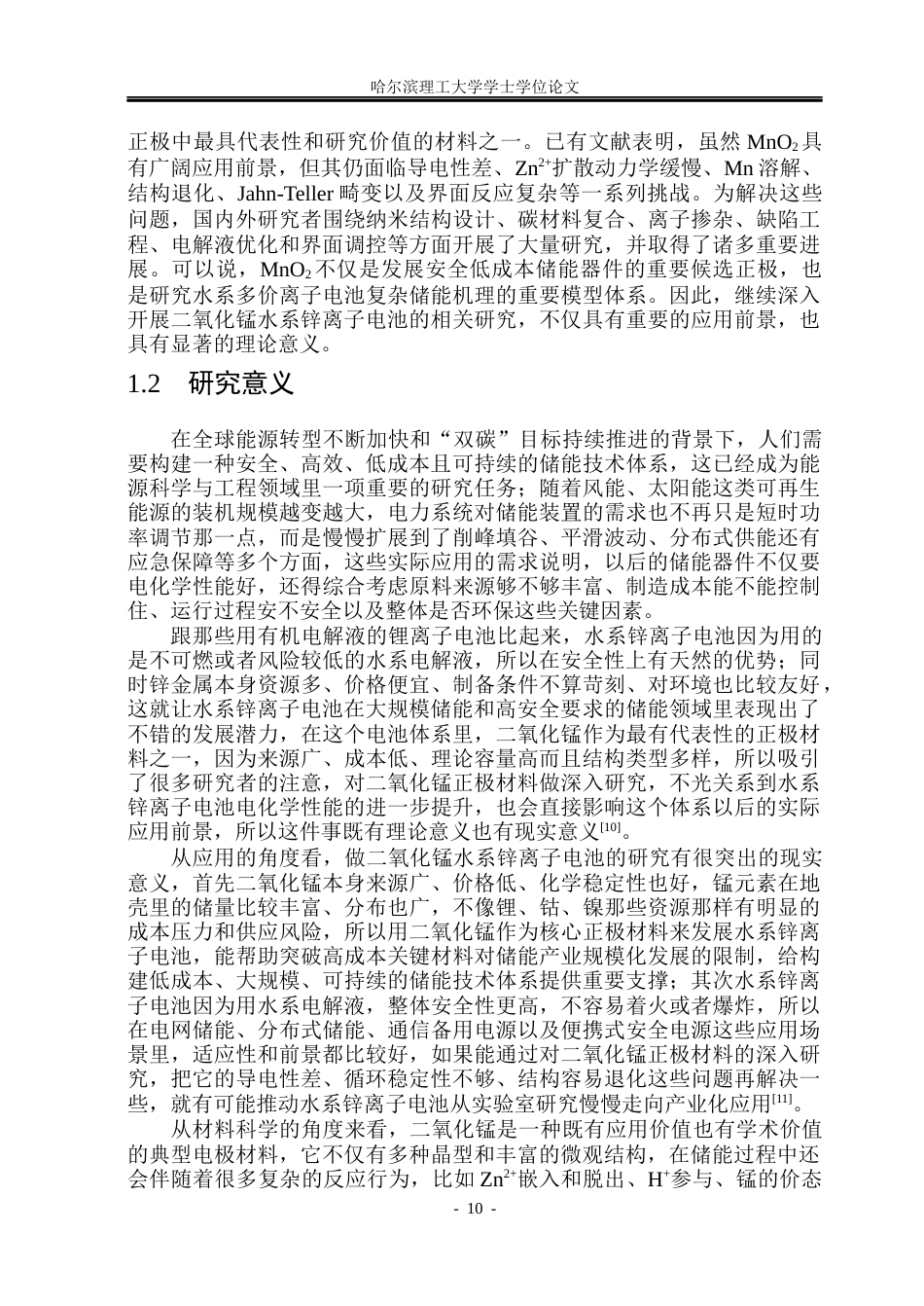 26年WP新能源材料与器件 二氧化锰正极材料改性及其储锌性能研究9.75-AI20.83(35163字).docx_第10页