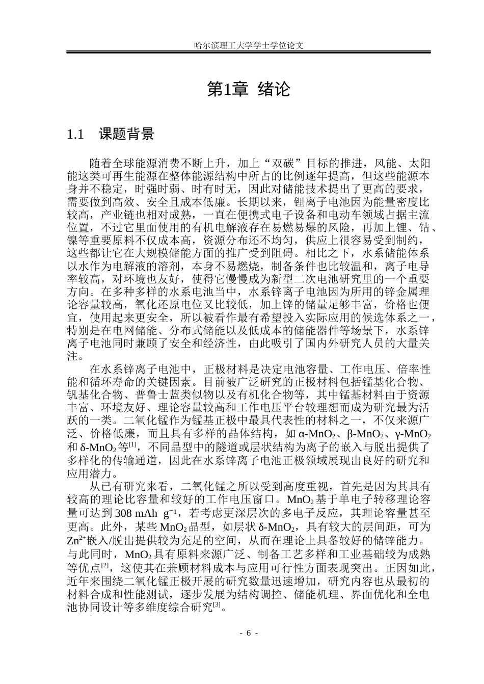 26年WP新能源材料与器件 二氧化锰正极材料改性及其储锌性能研究9.75-AI20.83(35163字).docx_第6页