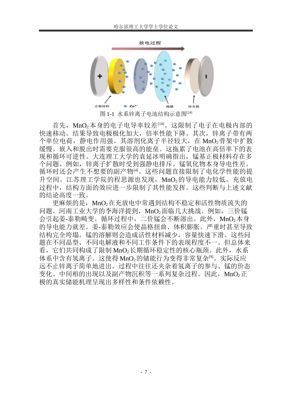 26年WP新能源材料与器件 二氧化锰正极材料改性及其储锌性能研究9.75-AI20.83(35163字).docx_第7页