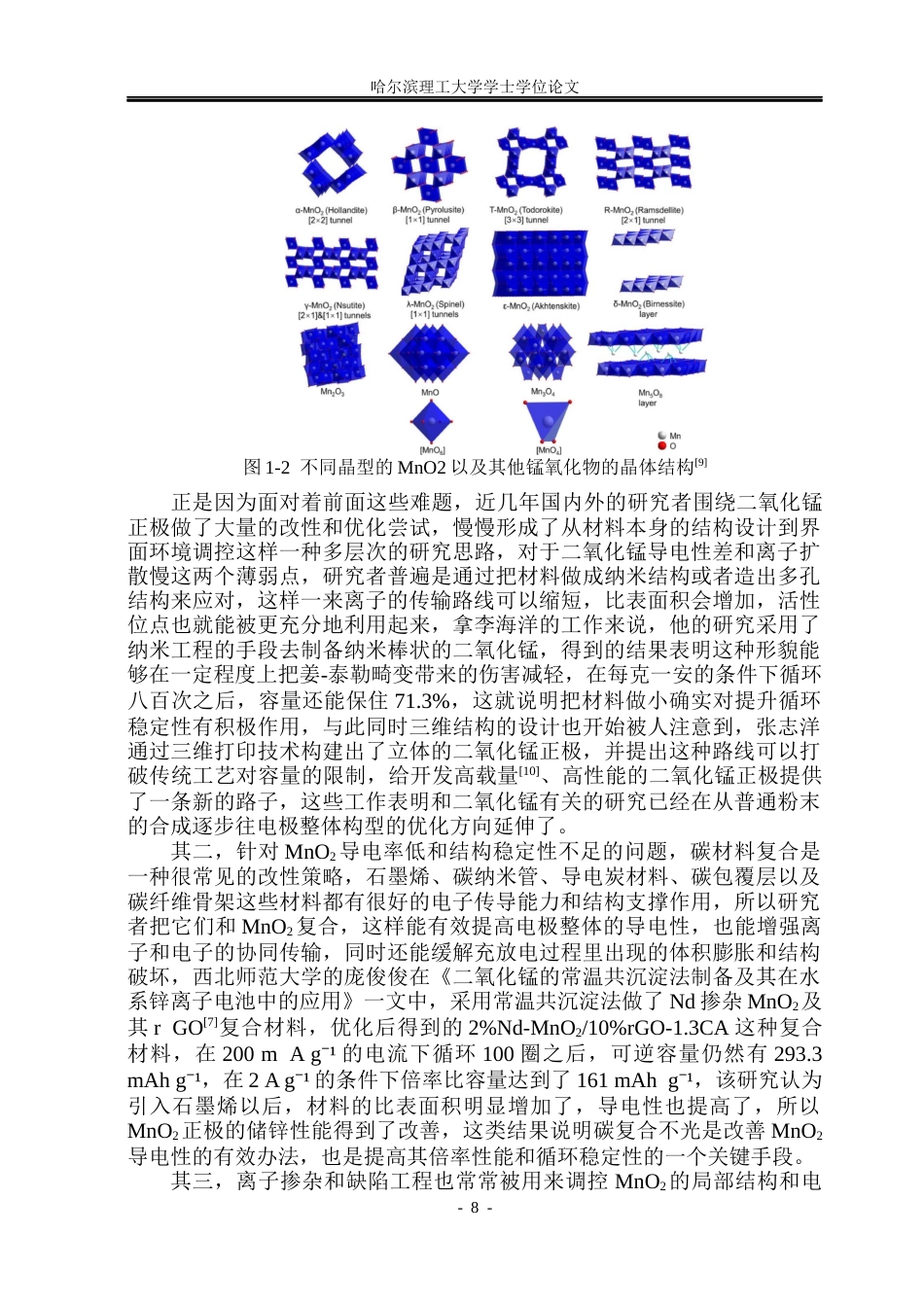 26年WP新能源材料与器件 二氧化锰正极材料改性及其储锌性能研究9.75-AI20.83(35163字).docx_第8页