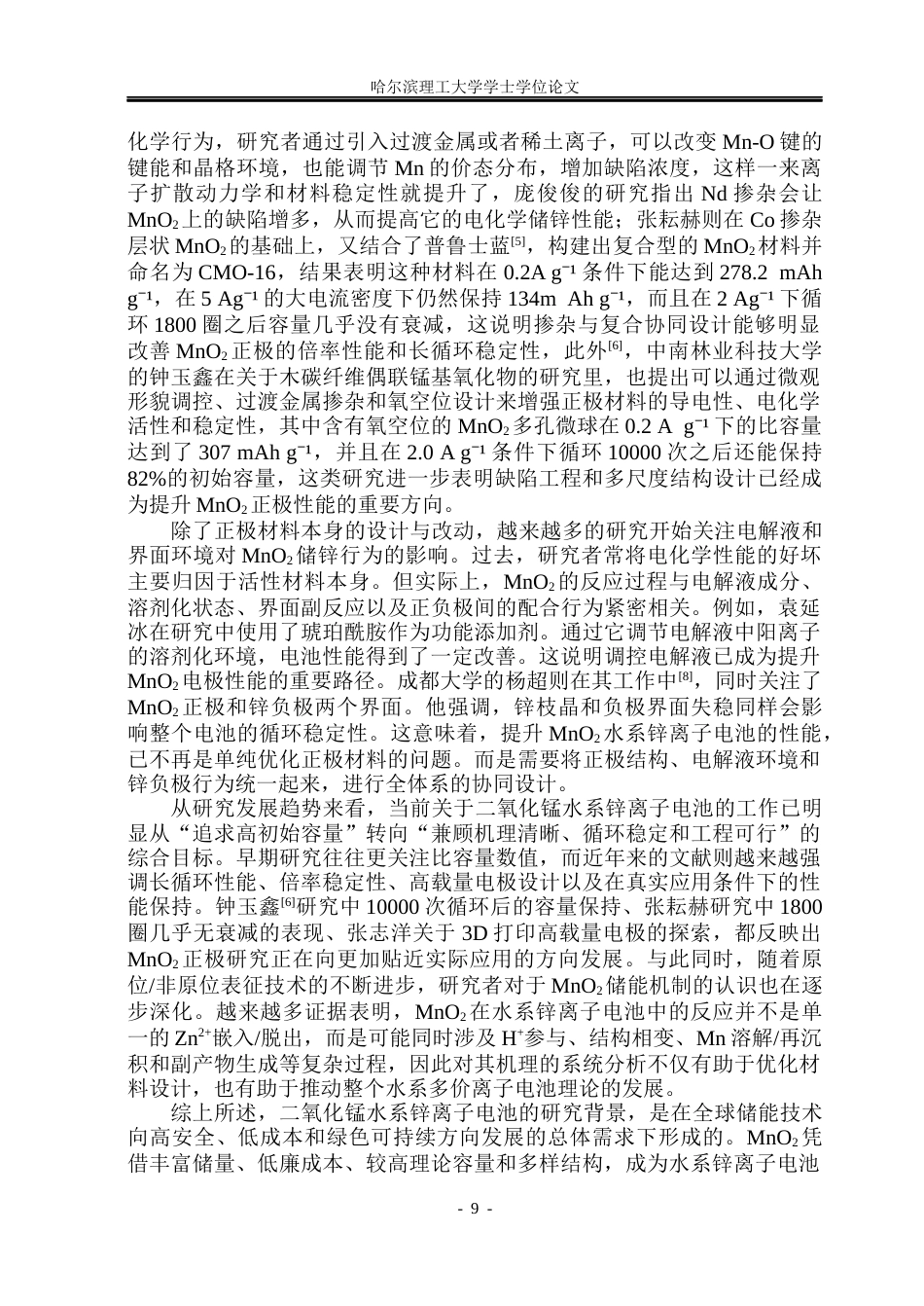 26年WP新能源材料与器件 二氧化锰正极材料改性及其储锌性能研究9.75-AI20.83(35163字).docx_第9页